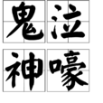 鬼泣神嚎 鬼泣神嚎