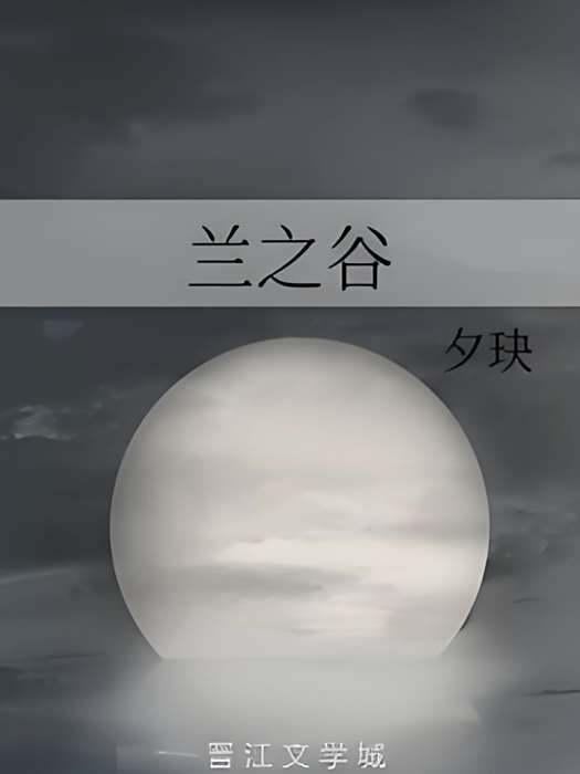 蘭之谷