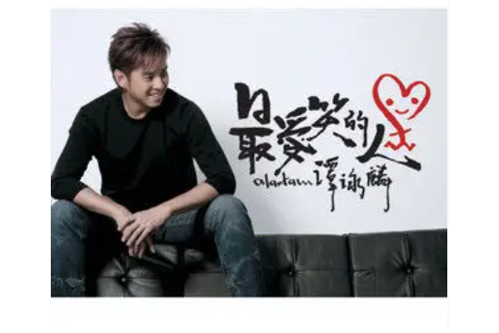 最愛笑的人(譚詠麟《最愛笑的人》專輯中的歌曲) 最愛笑的人(譚詠麟《最愛笑的人》專輯中的歌曲)