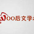 00後文學社 00後文學社