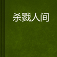 殺戮人間 殺戮人間