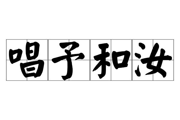 唱予和汝 唱予和汝