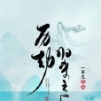 歷劫歸來之後 歷劫歸來之後
