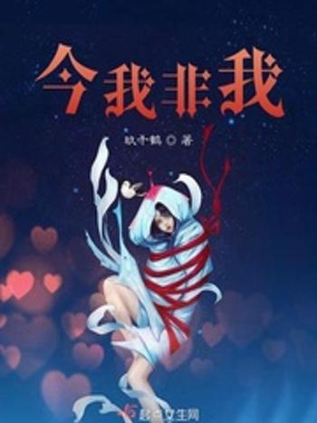 今我非我