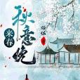 秋意晚來春 秋意晚來春