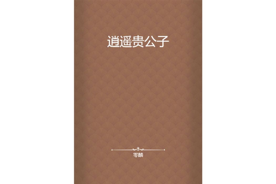 逍遙貴公子 逍遙貴公子