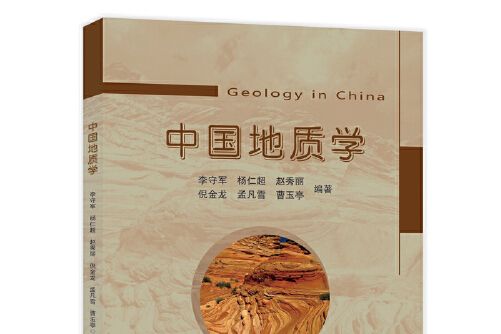 中國地質學(2019年中國石化出版社有限公司出版的圖書) 中國地質學(2019年中國石化出版社有限公司出版的圖書)
