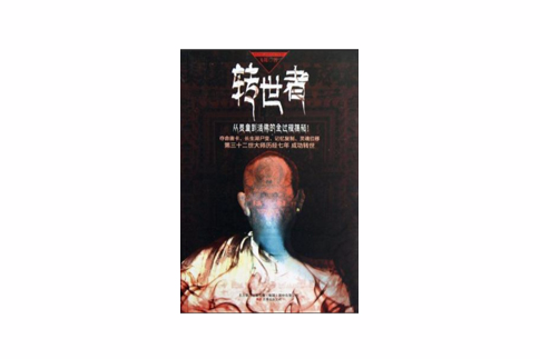 轉世者 轉世者