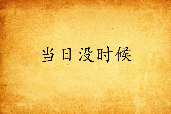 當日沒時候 當日沒時候
