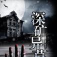 深礦異墓 深礦異墓