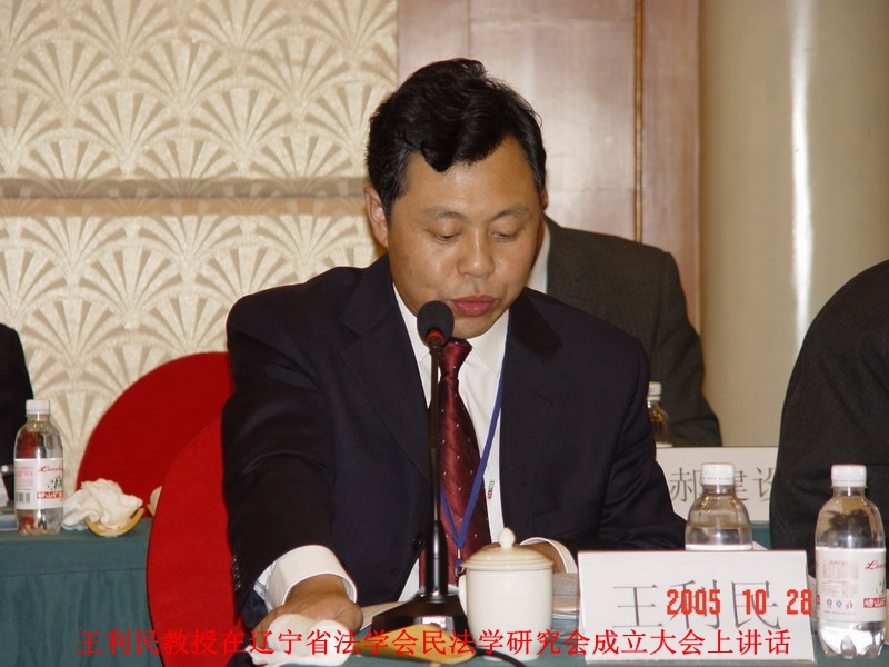 王利民教授在遼寧省法學會民法學研究會成立大會上講話