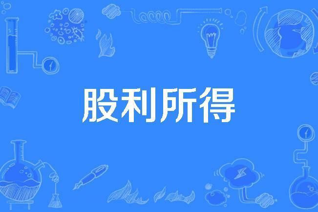 股利所得 股利所得