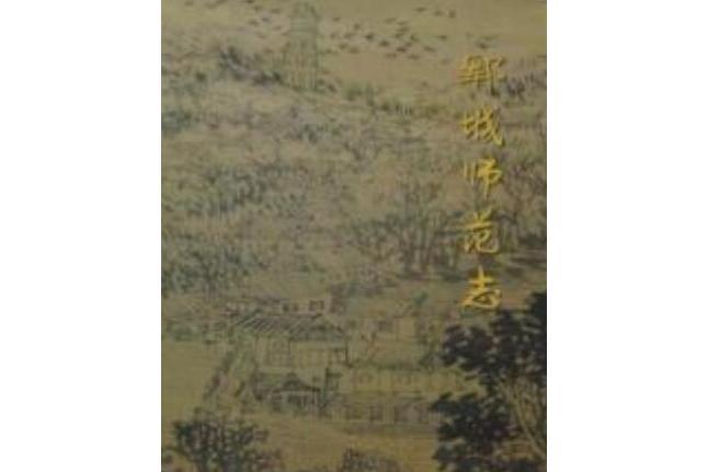 鄆城師範志 鄆城師範志