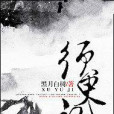 須臾記