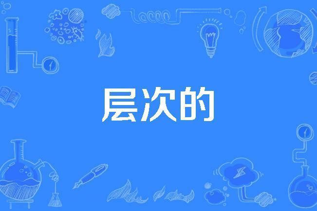 層次的 層次的