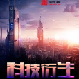 科技衍生 科技衍生