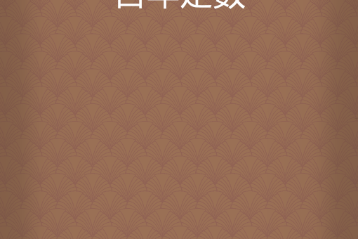 百年定數