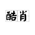 酷肖 酷肖