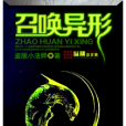 召喚異形 召喚異形