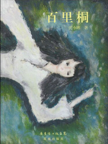 百里桐 百里桐