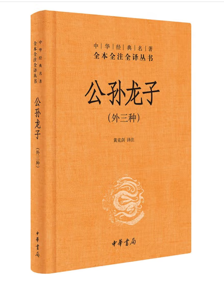 公孫龍子(2023年中華書局出版的圖書) 公孫龍子(2023年中華書局出版的圖書)