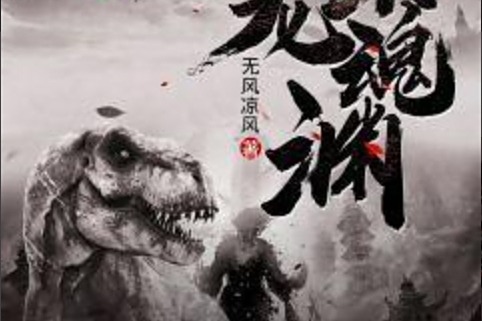 暴龍魂淵 暴龍魂淵