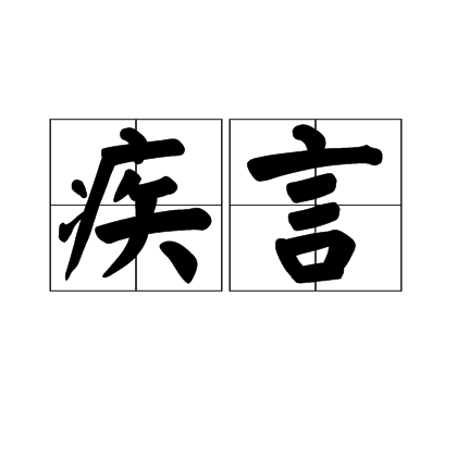 疾言 疾言