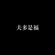 夫多是福 夫多是福