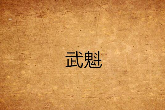 武魁 武魁
