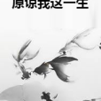 原諒我這一生 原諒我這一生