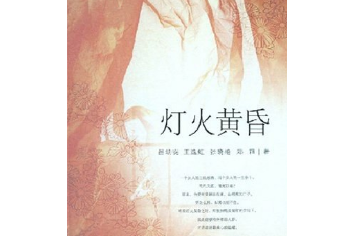 燈火黃昏(2008年重慶出版社出版的圖書) 燈火黃昏(2008年重慶出版社出版的圖書)