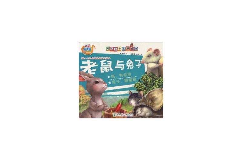 幼兒動物百科故事·老鼠與兔子(老鼠與兔子) 幼兒動物百科故事·老鼠與兔子(老鼠與兔子)