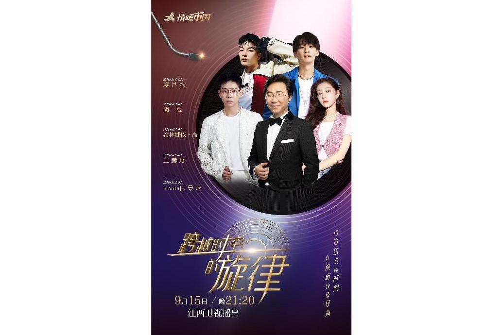 跨越時空的旋律 跨越時空的旋律