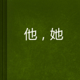 他,她 他,她