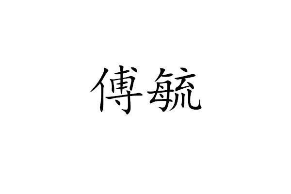 傅毓(品牌) 傅毓(品牌)