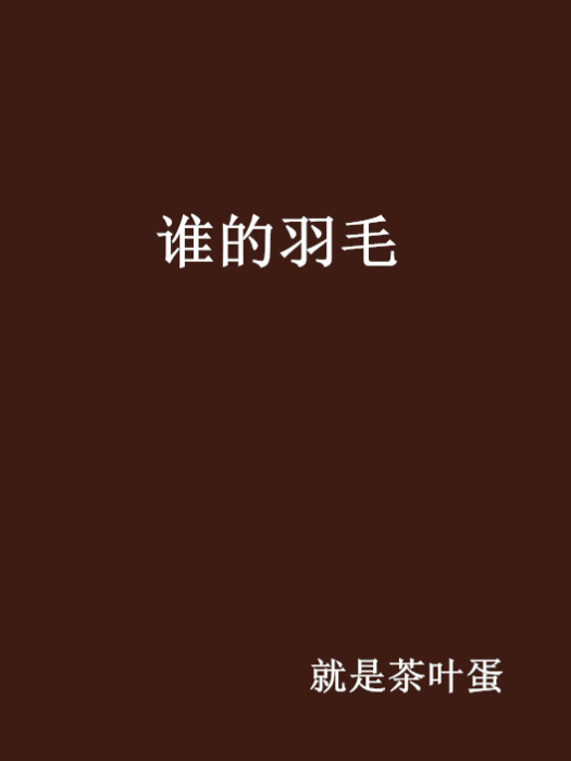 誰的羽毛 誰的羽毛
