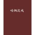 咱倆沒戲 咱倆沒戲