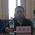 李宏宇(寧波大學商學院副教授) 李宏宇(寧波大學商學院副教授)