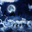 天幽行 天幽行