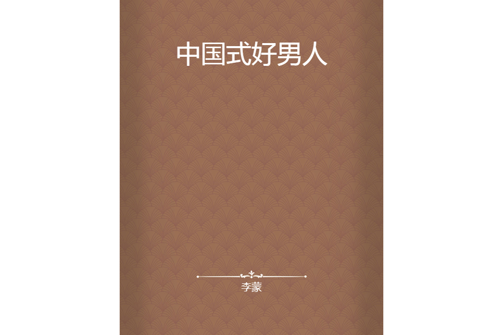 中國式好男人 中國式好男人