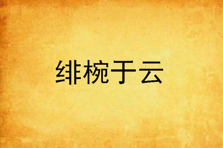 緋椀於雲 緋椀於雲