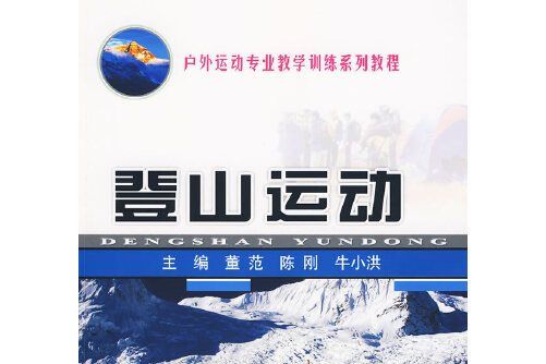 登山運動(2009年中國地質大學出版社出版的圖書) 登山運動(2009年中國地質大學出版社出版的圖書)