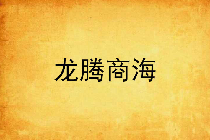 龍騰商海