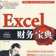 EXCEL財務寶典 EXCEL財務寶典