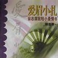 愛眉小扎
