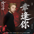 幸逢你 幸逢你