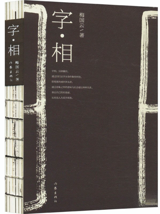 字·相 字·相