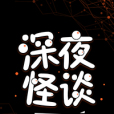 深夜怪談 深夜怪談