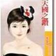 天國之鑽 天國之鑽