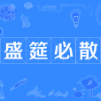 盛筵必散
